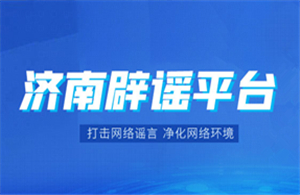 濟(jì)南辟謠平臺(tái)