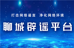 聊城辟謠平臺(tái)