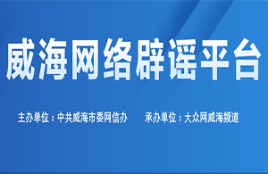 威海網(wǎng)絡(luò)辟謠平臺(tái)