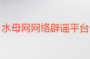 水母網(wǎng)網(wǎng)絡(luò)辟謠平臺(tái)