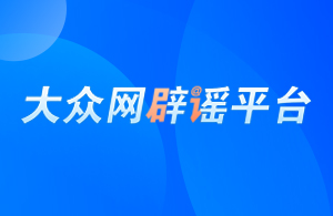 大眾網(wǎng)辟謠平臺(tái)