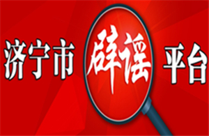 濟(jì)寧市辟謠平臺(tái)