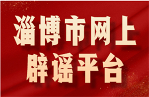 淄博市網(wǎng)上辟謠平臺(tái)