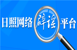 日照網(wǎng)絡(luò)辟謠平臺(tái)