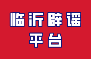 臨沂辟謠平臺(tái)