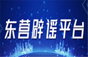 東營(yíng)辟謠平臺(tái)