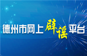 德州市網(wǎng)上辟謠平臺(tái)