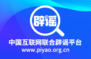 中國(guó)互聯(lián)網(wǎng)聯(lián)合辟謠平臺(tái)